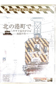 【中古】函館市企業局交通部公式記録映像　北の港町で−ササラ電車が守る函館の冬− / その他
