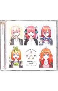 【中古】「五等分の花嫁∬」キャラクターソング・ミニアルバム / アニメ