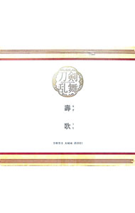【中古】【3CD】壽歌（ほぎうた）　予約限定盤 / ミュージカル