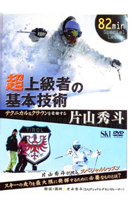 【中古】超上級者の基本技術　テクニカル＆クラウンを受検する　片山秀斗 / 片山秀斗【出演】