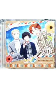 &nbsp;&nbsp;&nbsp; 「ヘタリア　World★Stars」キャラクターソング＆ドラマ　Vol．1 の詳細 発売元:その他発売会社 アーティスト名:アニメ ディスク枚数: 1枚 品番: MFCZ1106 発売日:2021/06/30 曲名Disk-11.　（イタリア）2.　（ドイツ）3.　（日本）4.　オリジナルドラマ（イタリア，ドイツ，日本，アメリカ，イギリス，フランス，ロシア，中国） 関連商品リンク : アニメ その他発売会社