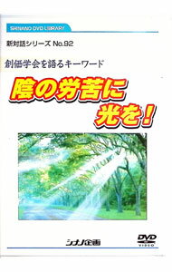 【中古】影の労苦に光を！　創価学会を語るキーワード　新対話シリーズNo．92 / その他