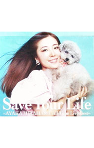 【中古】Save　Your　Life〜AYAKA　HIRAHARA　All　Time　Live　Best〜　初回生産限定盤/ 平原綾香