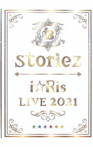 【中古】i☆Ris LIVE 2021～storiez～ 初回生産限定盤/ i☆Ris【出演】