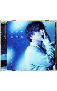 【中古】「RE−MAIN」エンディング主題歌−壊れた世界の秒針は / 仲村宗悟