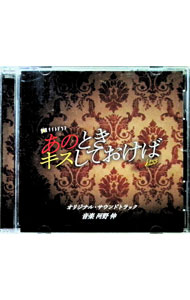 【中古】「あのときキスしておけば」オリジナル・サウンドトラック / 河野伸