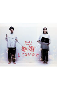 【中古】【Blu−ray】ただ離婚してないだけ　Blu−ray　BOX / 安里麻里【監督】