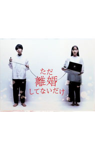 楽天市場】ただ、離婚してないだけ（DVD｜CD・DVD）の通販