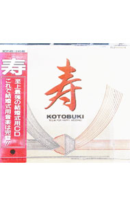 樂天商城 - 【中古】【2CD】寿　至上最強の結婚式用CD　これで結婚式用音楽は完璧 / その他