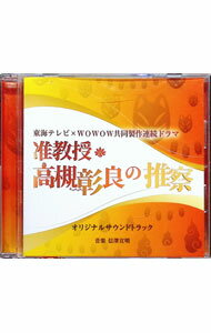 【中古】東海テレビ×WOWOW共同製作連続ドラマ「准教授・高槻彰良の推察」オリジナル・サウンドトラック / 信澤宣明