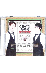 【中古】DJCD「くまがみ珈琲店−プレミアムブレンド−」ダミーヘッドマイク初心者野上・熊谷へのダミヘ指南 / 野上翔／熊谷健太郎