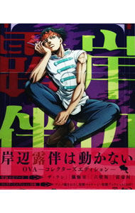 【中古】【Blu-ray】岸辺露伴は動かない OVA コレクターズエディション ブックレット付 / 加藤敏幸【監督】