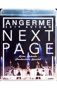 &nbsp;&nbsp;&nbsp; 【Blu−ray】アンジュルム　2019秋「Next　Page」−勝田里奈卒業スペシャル− の詳細 発売元: アップフロントワークス ディスク枚数: 1枚 品番: HKXN50084 リージョンコード: 発売日: 2020/02/05 映像特典: 内容Disk-1アンジュルム　2019秋「Next　Page」?勝田里奈卒業スペシャル? 関連商品リンク : アンジュルム アップフロントワークス