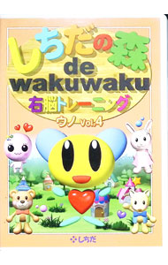 【中古】しちだの森 de wakuwaku 右脳トレーニング ウノ Vol．4 / その他