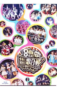 &nbsp;&nbsp;&nbsp; 【Blu−ray】HKT48　8th　ANNIVERSARY　8周年だよ！HKT48の令和に昭和な歌合戦−みんなで笑おう　八っ八っ八っ八っ八っ八っ八っ八っ（笑）− の詳細 発売元: AKS ディスク枚数: 5枚 品番: HKTD0046 リージョンコード: 発売日: 2020/03/25 映像特典:［4］HKT48九州7県ツアー−あの支配人からの，卒業−寸劇全10話／［5］オフショット集 内容Disk-18周年だよ！HKT48の令和に昭和な歌合戦?みんなで笑おう　八っ八っ八っ八っ八っ八っ八っ八っ（笑）?8周年記念特別公演Disk-28周年だよ！HKT48の令和に昭和な歌合戦?みんなで笑おう　八っ八っ八っ八っ八っ八っ八っ八っ（笑）?前夜祭Disk-3HKT48九州7県ツアー?あの支配人からの，卒業?2019年7月21日福岡サンパレス　ホテル＆ホール 関連商品リンク : HKT48 AKS