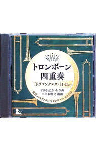 &nbsp;&nbsp;&nbsp; トロンボーン四重奏「ドラゴンクエスト」1・2より の詳細 発売元:キングレコード株式会社 アーティスト名:東京メトロポリタン・トロンボーン・クァルテット ディスク枚数: 1枚 品番: KICC6372 発売日:2020/02/26 曲名Disk-11.　序曲（トロンボーン四重奏による「ドラゴンクエスト」1）2.　ラダトーム城（トロンボーン四重奏による「ドラゴンクエスト」1）3.　街の人々（トロンボーン四重奏による「ドラゴンクエスト」1）4.　広野を行く（トロンボーン四重奏による「ドラゴンクエスト」1）5.　戦闘（トロンボーン四重奏による「ドラゴンクエスト」1）6.　洞窟（トロンボーン四重奏による「ドラゴンクエスト」1）7.　竜王（トロンボーン四重奏による「ドラゴンクエスト」1）8.　フィナーレ（トロンボーン四重奏による「ドラゴンクエスト」1）9.　Love　Song　探して（トロンボーン四重奏による「ドラゴンクエスト」2より）10.　パストラール｜カタストロフ（トロンボーン四重奏による「ドラゴンクエスト」2より）11.　王城（トロンボーン四重奏による「ドラゴンクエスト」2より）12.　レクイエム（トロンボーン四重奏による「ドラゴンクエスト」2より）13.　聖なるほこら（トロンボーン四重奏による「ドラゴンクエスト」2より）14.　海原を行く（トロンボーン四重奏による「ドラゴンクエスト」2より）15.　戦い｜死を賭して（トロンボーン四重奏による「ドラゴンクエスト」2より）16.　この道わが旅（トロンボーン四重奏による「ドラゴンクエスト」2より） 関連商品リンク : 東京メトロポリタン・トロンボーン・クァルテット キングレコード株式会社