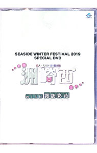 【中古】SEASIDE　WINTER　FESTIVAL　2019　SPECIAL　DVD　洲崎西with諏訪彩花/ 洲崎西【出演】
