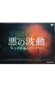 【中古】WOWOWオリジナルドラマ　悪の波動　殺人分析班スピンオフ　DVD−BOX / 内片輝【監督】