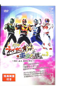 【中古】超神ネイガーVSホジナシ怪人 -海を、山を、秋田を守れ！- Vol．3 / その他