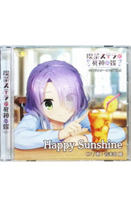 &nbsp;&nbsp;&nbsp; 喫茶ステラと死神の蝶　キャラクターソング　Vol．4　「Happy　Sunshine」 の詳細 発売元:ゆずソフト アーティスト名:音来内麗 ディスク枚数: 1枚 品番: YSCD0061 発売日:2019/11/08 関連商品リンク : 音来内麗 ゆずソフト