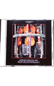 【中古】ANTIQUE　MUSICAL　BOX　BEST　SELECTION　vol．3 / オルゴール