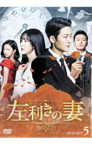 歐洲 - 【中古】左利きの妻　DVD−SET5 / 洋画