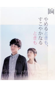 【中古】【Blu−ray】やめるときも，すこやかなるときも　Blu−ray　BOX / 邦画
