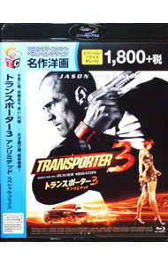 【中古】【Blu−ray】トランスポーター3　アンリミテッド　スペシャル・プライス / オリヴィエ・メガトン【監督】