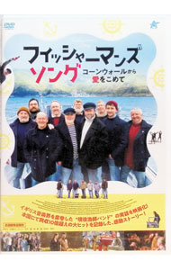 【中古】フィッシャーマンズ・ソング　コーンウォールから愛をこめて / クリス・フォギン【監督】