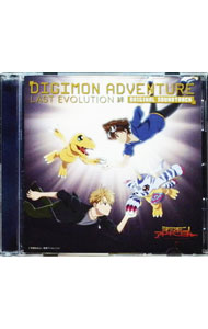 【中古】「デジモンアドベンチャー　LAST　EVOLUTION　絆」オリジナル・サウンドトラック / 富貴晴美