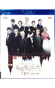 【中古】【Blu−ray】ミュージカル　憂国のモリアーティ　Op．2−大英帝国の醜聞− / 西森英行【監督】