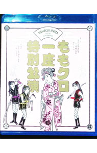 【中古】【Blu−ray】舞台 ももクロ一座特別公演 / ももいろクローバーZ【出演】