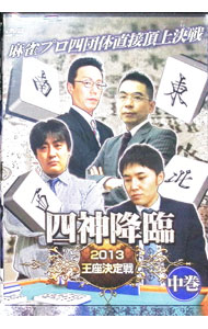 【中古】四神降臨　2013王座決定戦　中巻 / 忍田幸夫【出演】