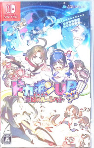 【中古】Switch ドカポンUP！ 夢幻のルーレット (ニンテンドースイッチ)