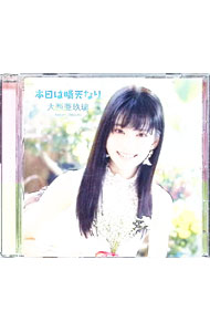 &nbsp;&nbsp;&nbsp; 本日は晴天なり の詳細 発売元:日本コロムビア株式会社 アーティスト名:大西亜玖璃 ディスク枚数: 1枚 品番: COCC17857 発売日:2021/03/03 曲名Disk-11.　本日は晴天なり2.　Ready　to　fly3.　本日は晴天なり（Instrumental）4.　Ready　to　fly（Instrumental） 関連商品リンク : 大西亜玖璃 日本コロムビア株式会社