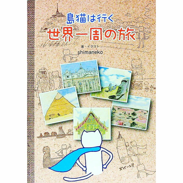 【中古】島猫は行く　世界一周の旅 / shimaneko