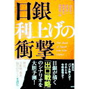 【中古】日銀利上げの衝撃 / 加谷珪一