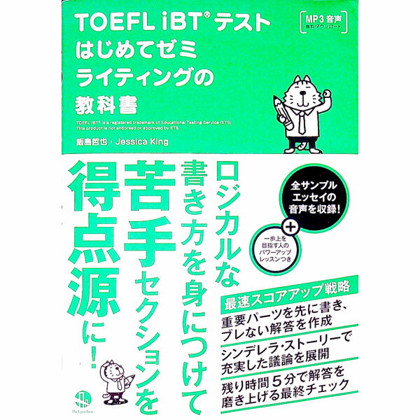 【中古】TOEFL　iBT（R）　テストはじめてゼミ　ライティングの教科書 / 飯島哲也／ジェシカ・キング