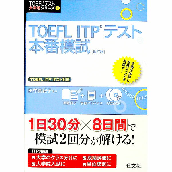 【中古】【2CD・別冊2冊付】TOEFL ITPテスト本番模試 【改訂版】 / 田中真紀子【監修】