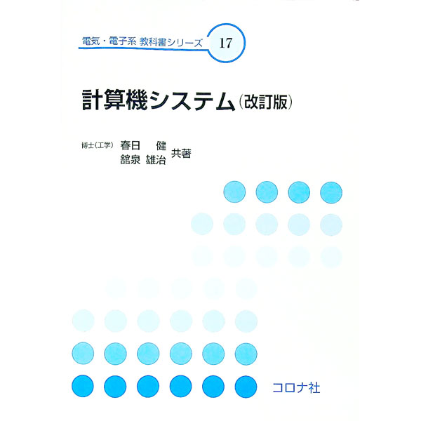 【中古】計算機システム　【改訂版】 / 春日健 (単行本)