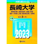 【中古】長崎大学（教育学部〈理系〉・医学部〈医学科〉・歯学部・薬学部・情報データ科学部・工学部・環境科学部〈理系〉・水産学部）　2023年版 / 教学社編集部【編】