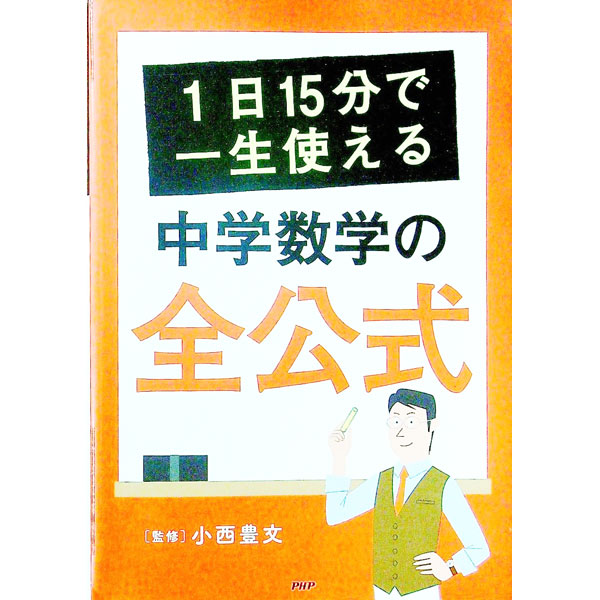 【中古】1日15分で一生使える中学数学の全公式 / 小西豊文【監修】 (単行本)