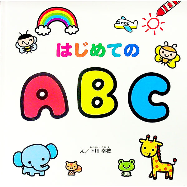 &nbsp;&nbsp;&nbsp; はじめてのABC 単行本 の詳細 カテゴリ: 中古本 ジャンル: 料理・趣味・児童 絵本 出版社: COSMOS レーベル: 作者: 下川幸枝 カナ: ハジメテノエービーシー / シモカワサチエ サイズ...