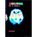 【中古】放射化学概論 / 富永健/佐野博敏