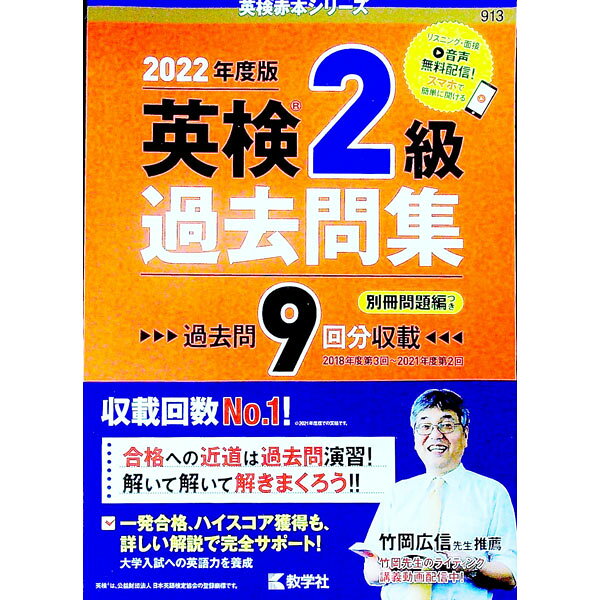 【中古】英検2級過去問集　2022年度版 / 教学社編集部【編】