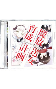 【中古】DJCD「魔放送女育成計画」/ テレビサントラ