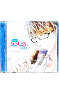 【中古】やっぱり同級生（タメ）の恋人が好き！ / 四ツ谷サイダー