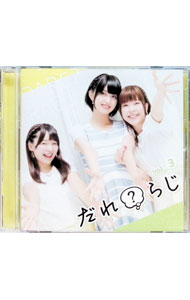 【中古】【2CD】ラジオCD「だれ？らじ」Vol．3 / テレビサントラ