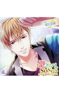 【中古】壁ドン！SONG−そのカレ、富堂沙佑（フドウサスケ） / 乙女系