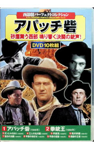 【中古】西部劇パーフェクトコレクション アパッチ砦 砂塵舞う西部鳴り響く決闘の銃声！ / ジョン・フォード【監督】 他